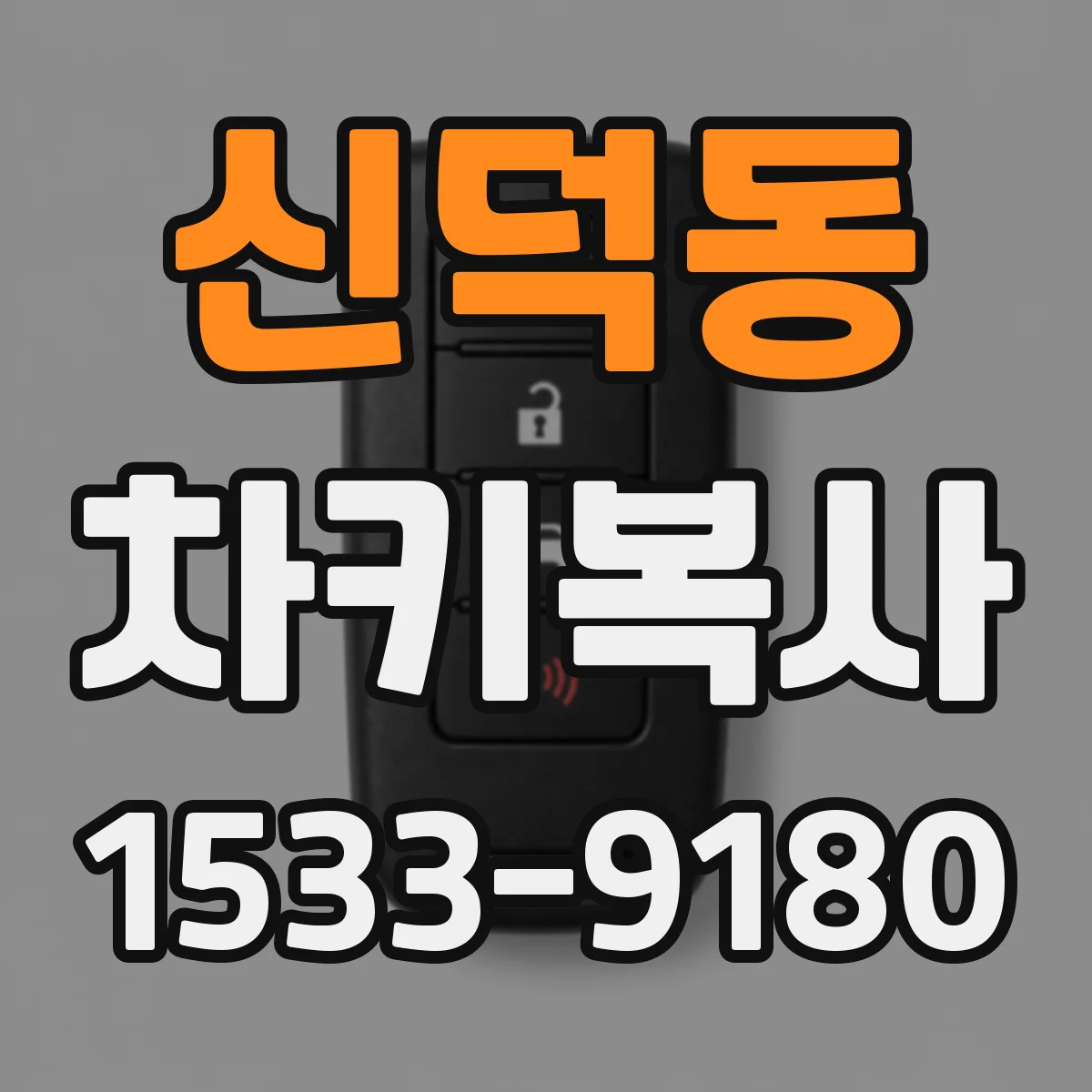 신덕동 차키복사