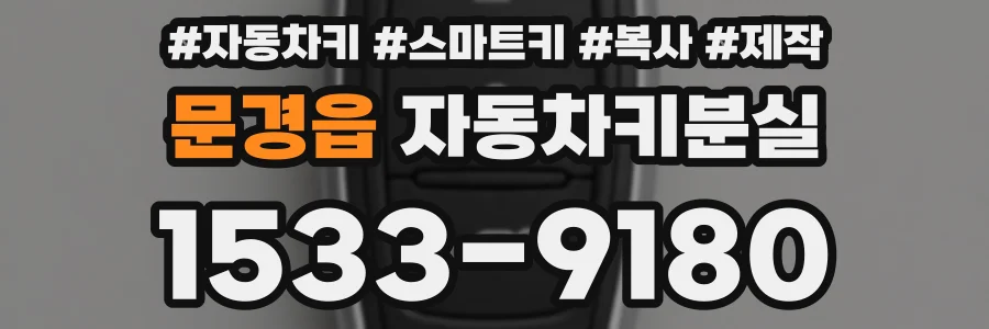 문경읍 자동차키분실
