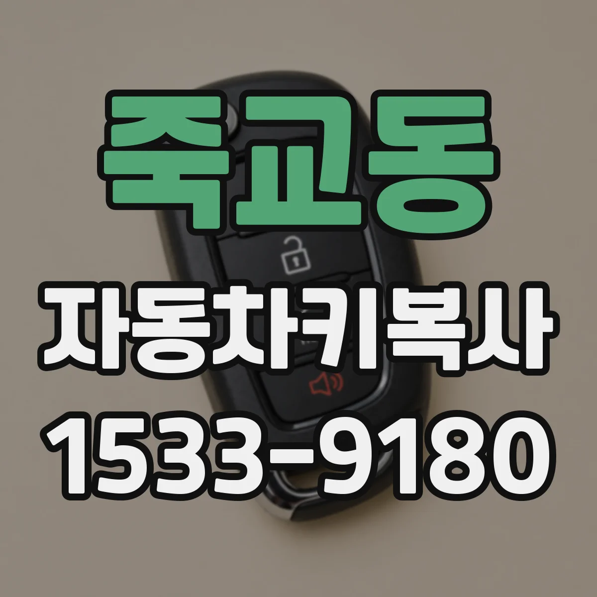죽교동 자동차키복사