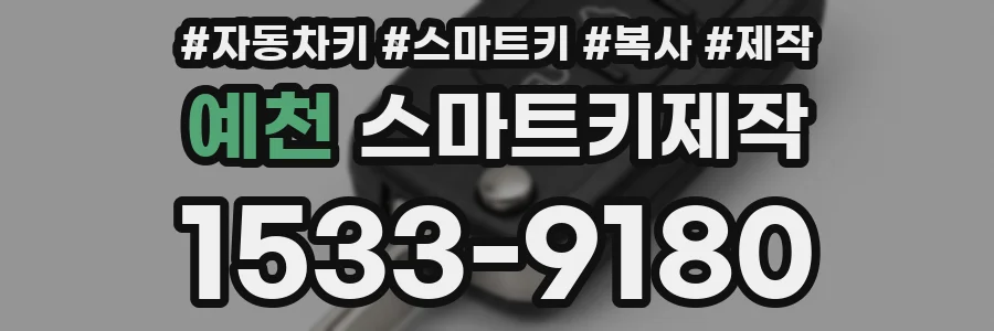 예천 스마트키제작