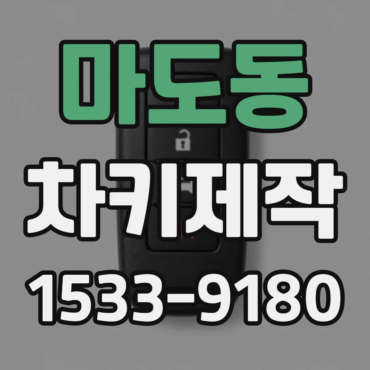 마도동 차키제작