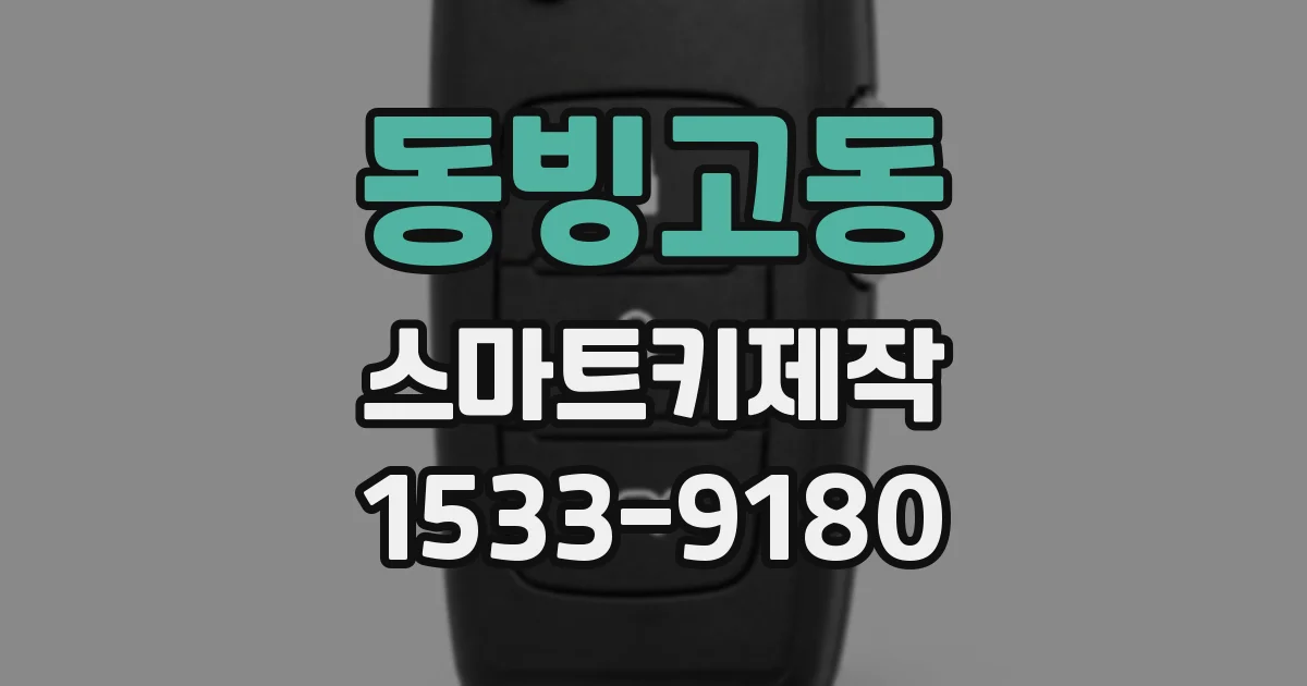 동빙고동 스마트키제작