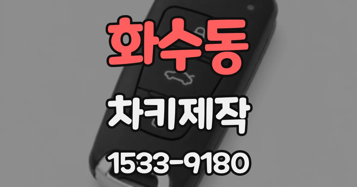 화수동 차키제작