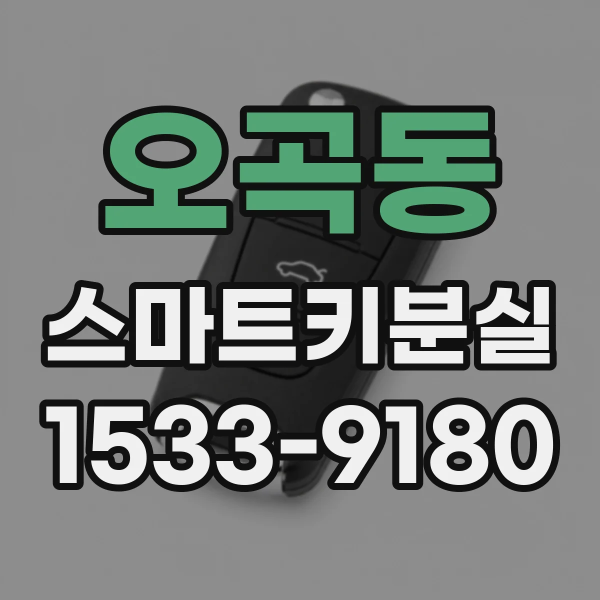 오곡동 스마트키분실