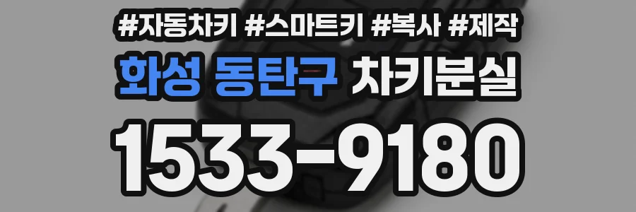 화성 동탄구 차키분실