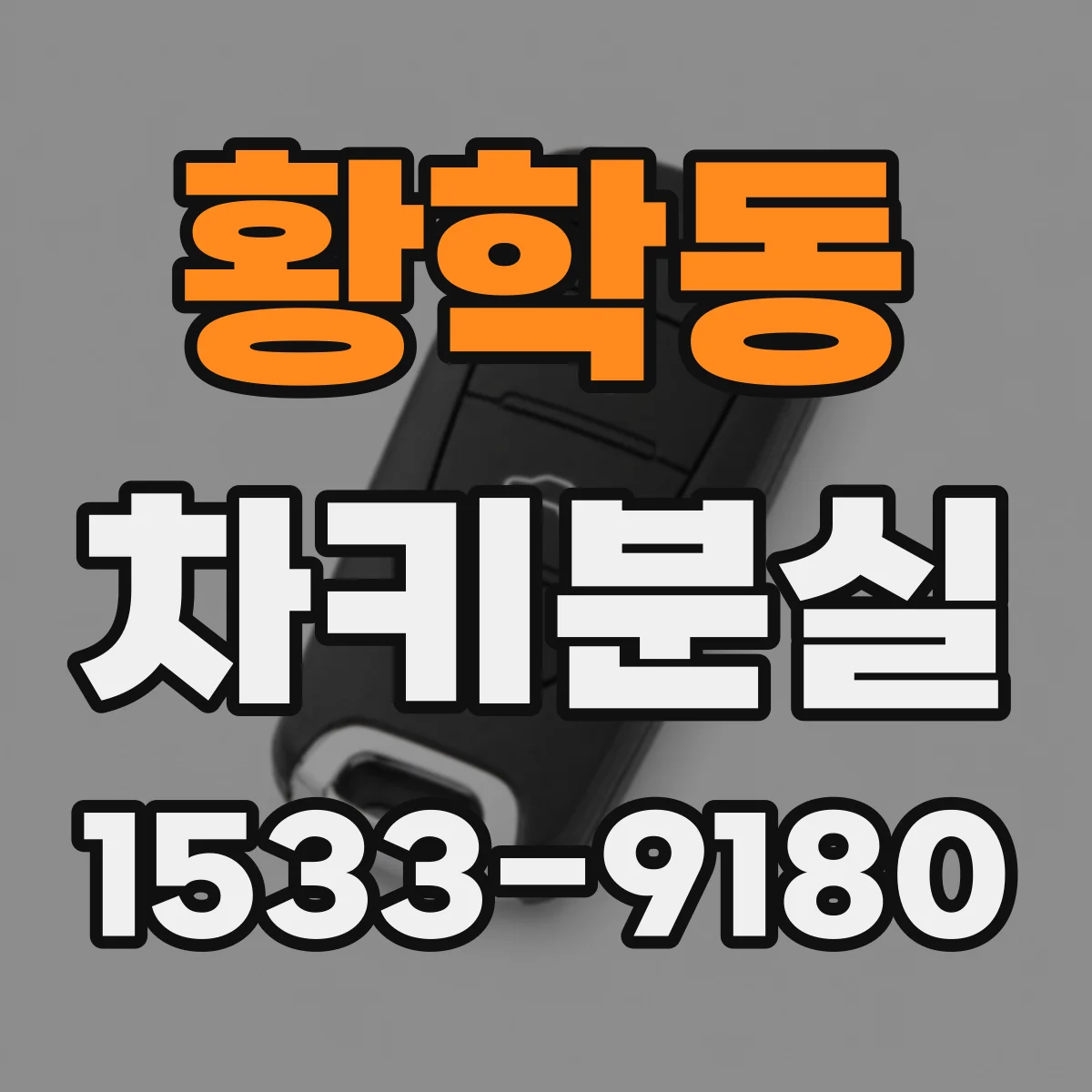 황학동 차키분실