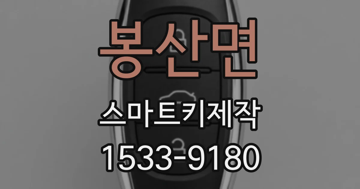 봉산면 스마트키제작