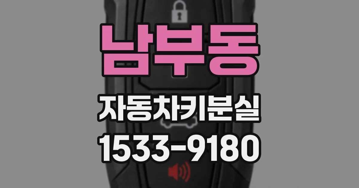 남부동 자동차키분실