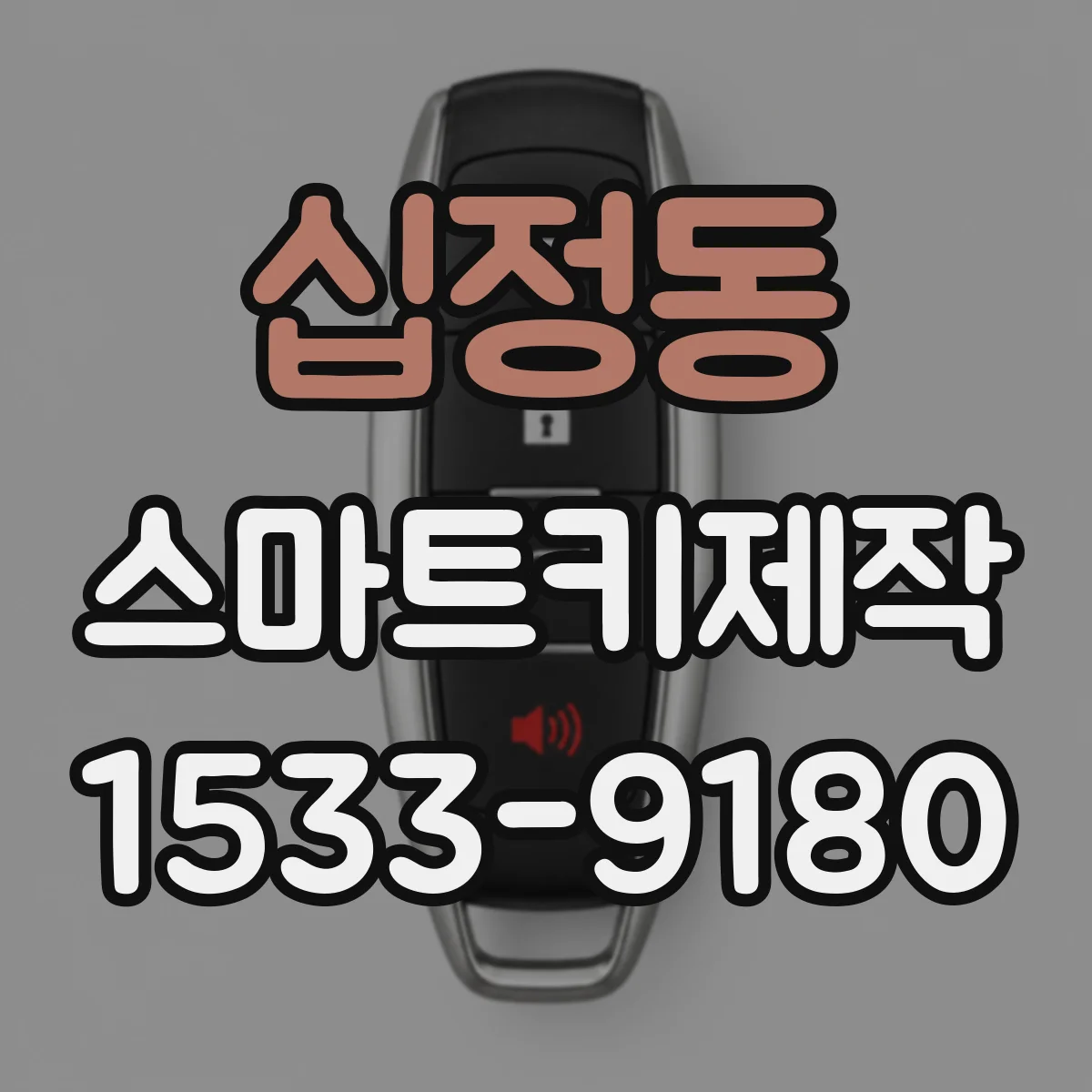 십정동 스마트키제작