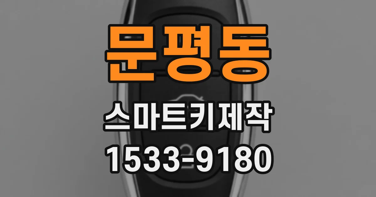 문평동 스마트키제작