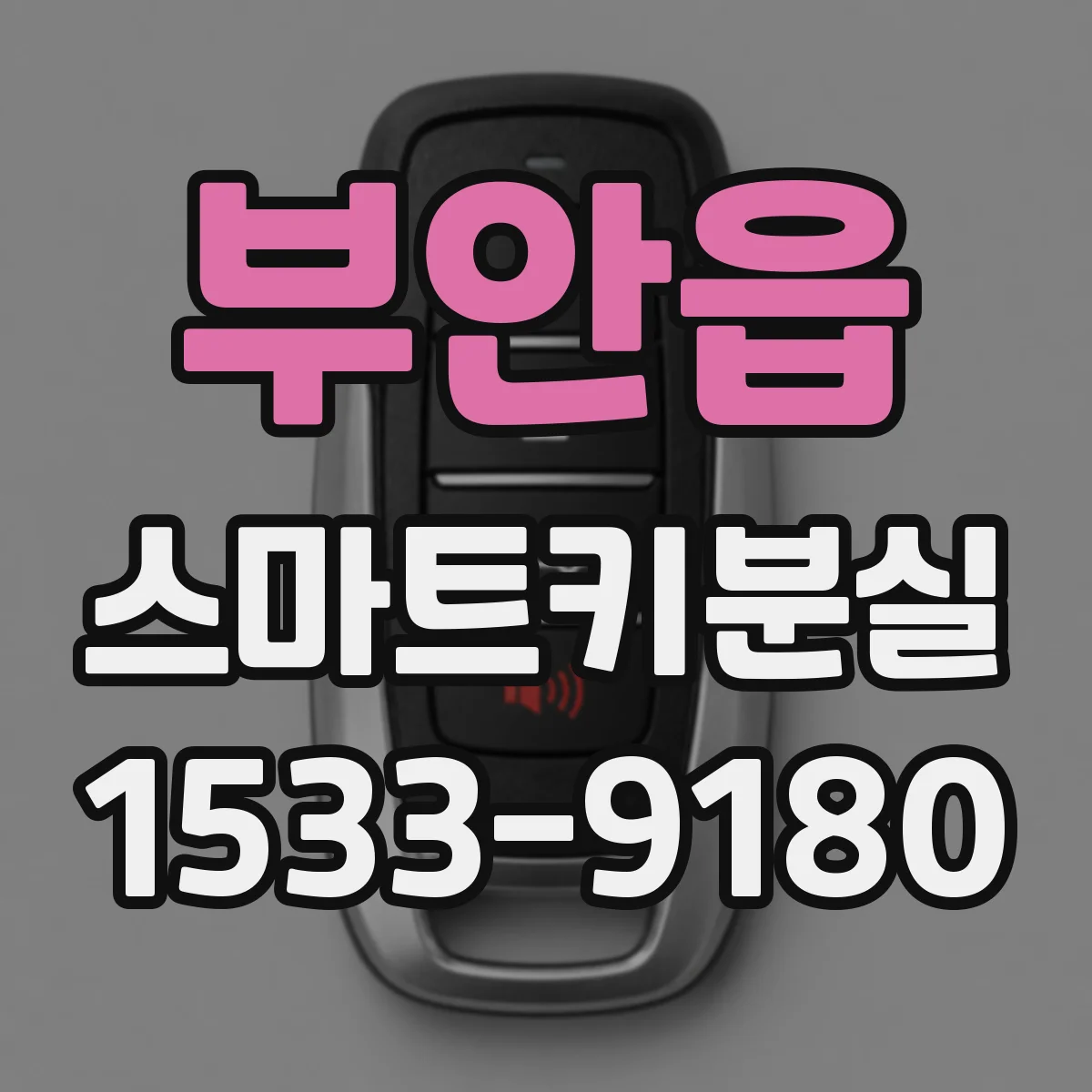 부안읍 스마트키분실