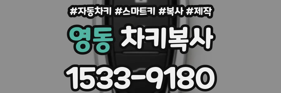 영동 차키복사