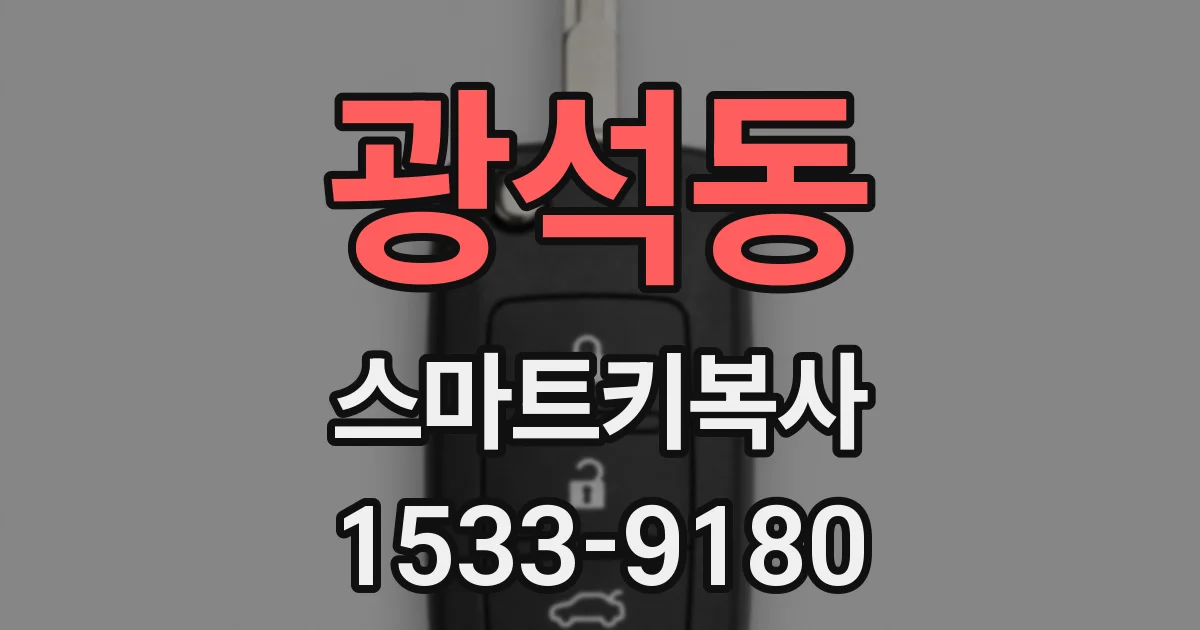 광석동 스마트키복사