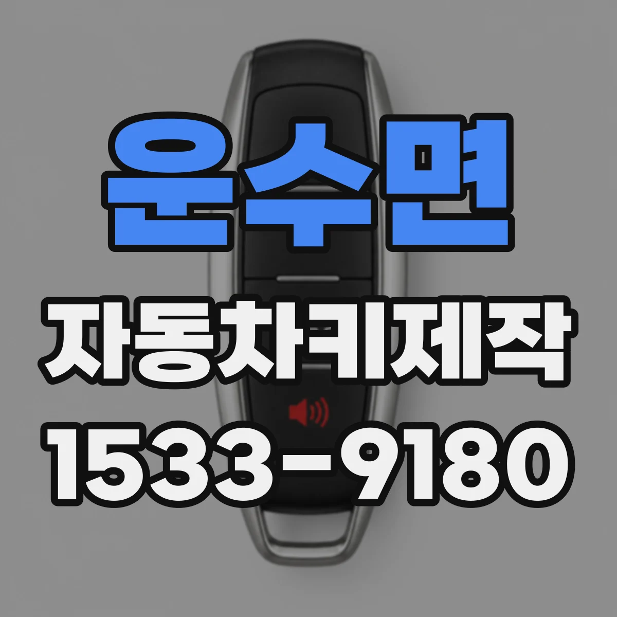 운수면 자동차키제작