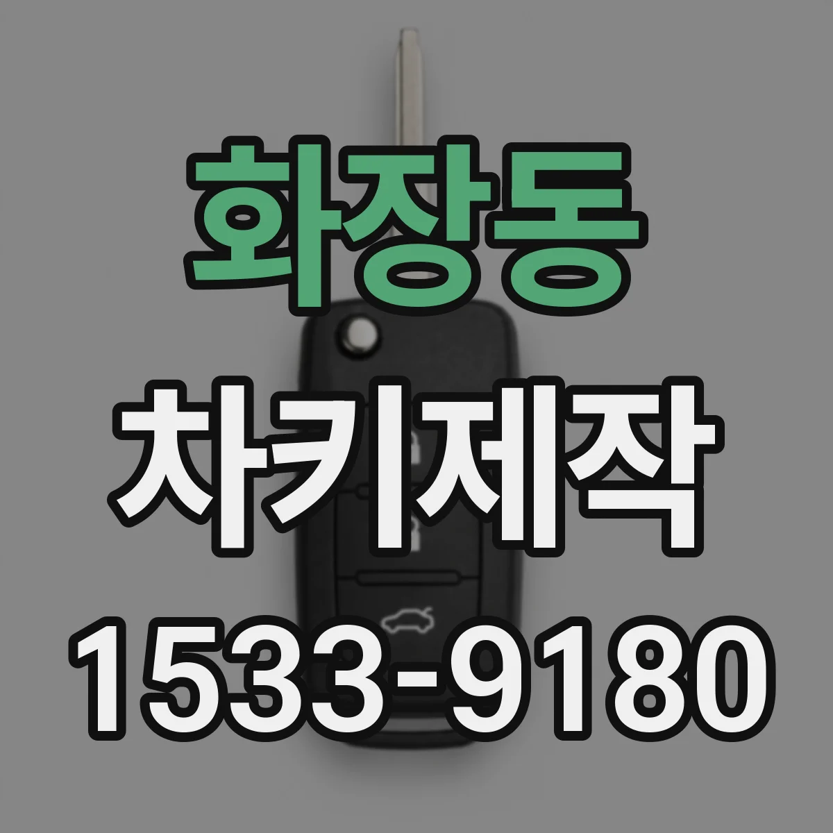 화장동 차키제작