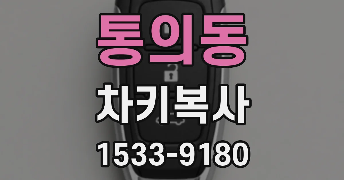 통의동 차키복사