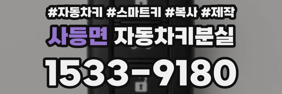 사등면 자동차키분실