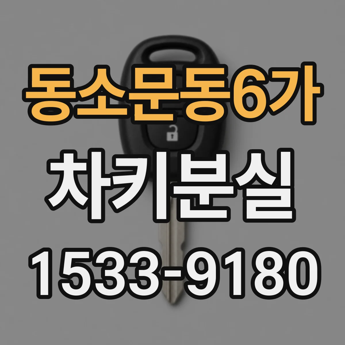 동소문동6가 차키분실