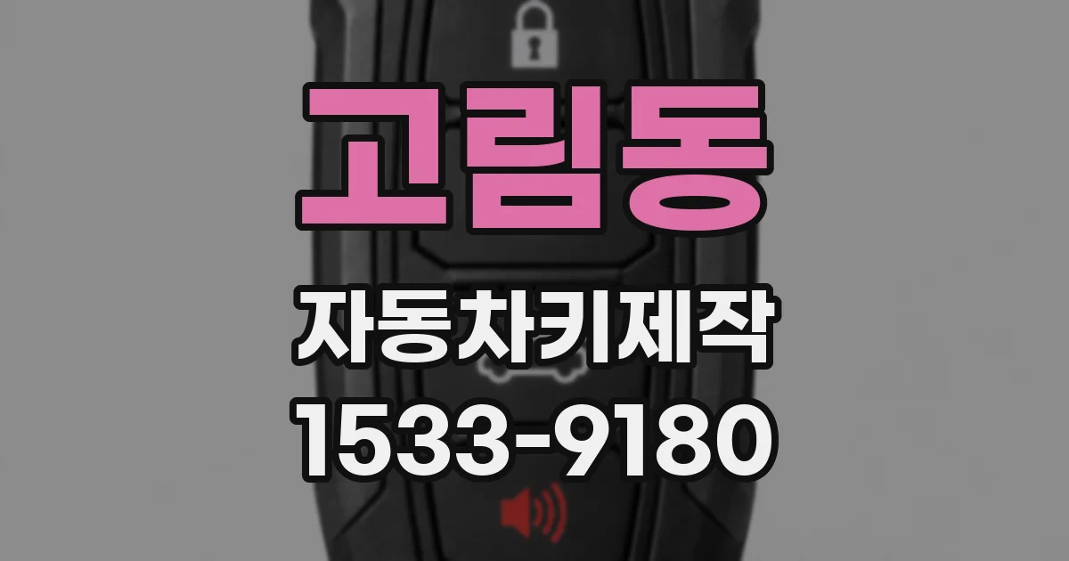 고림동 자동차키제작