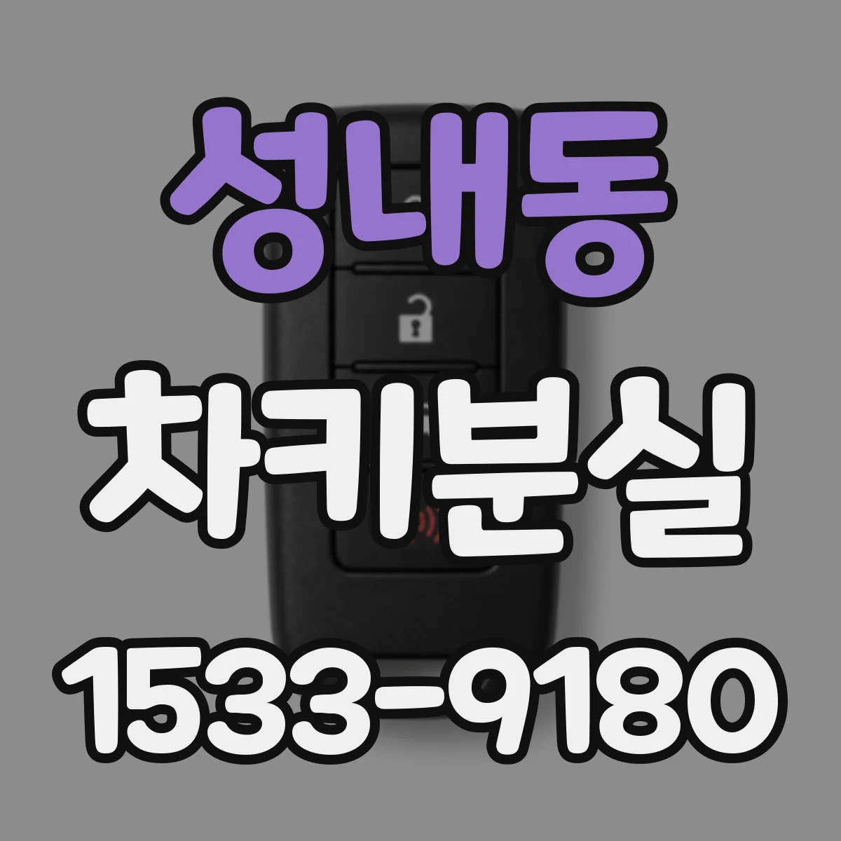 성내동 차키분실