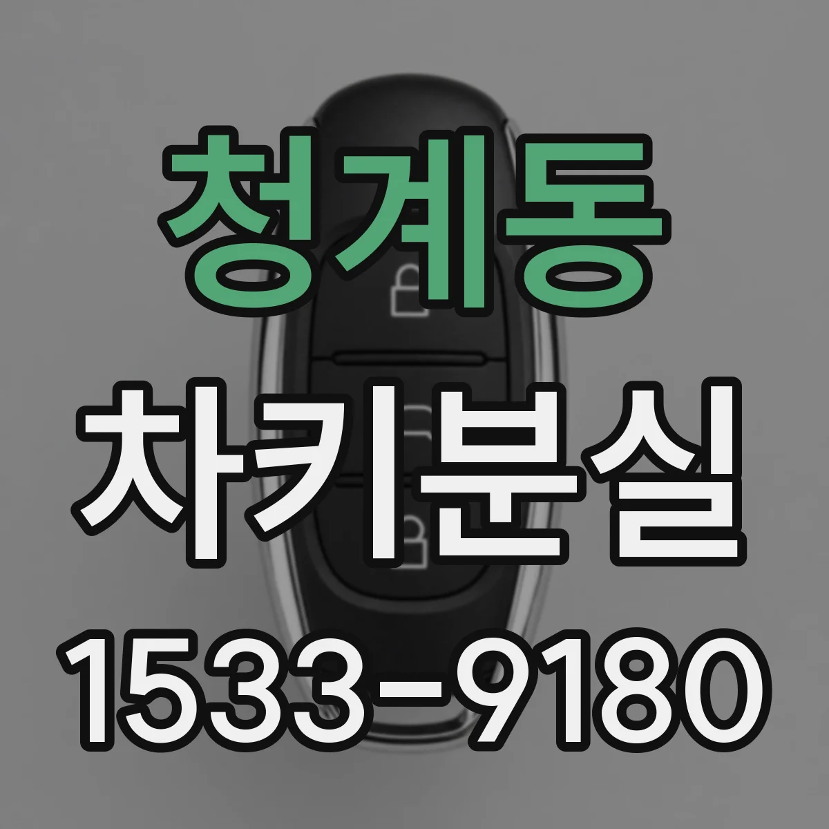 청계동 차키분실