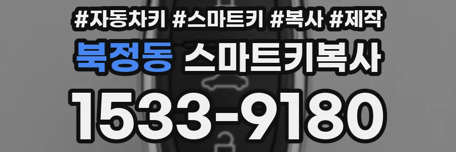 북정동 스마트키복사