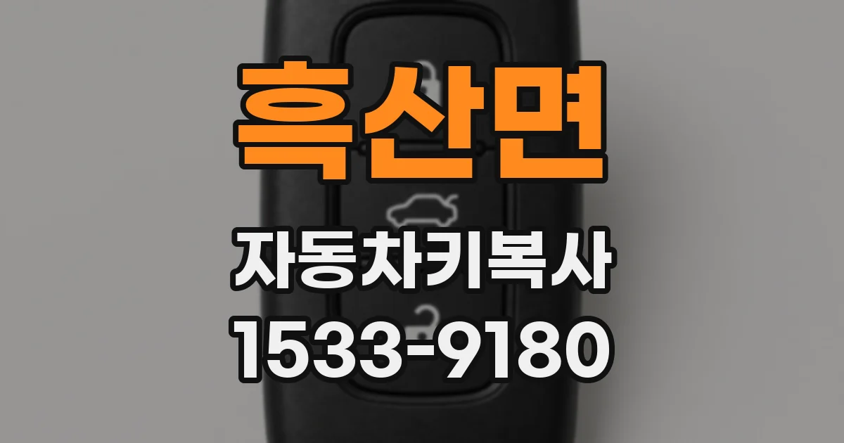 흑산면 자동차키복사