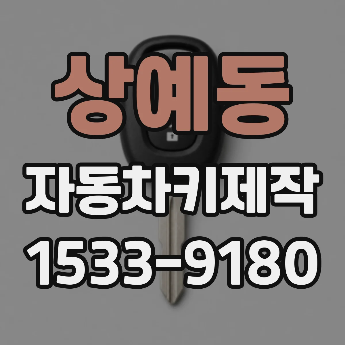 상예동 자동차키제작