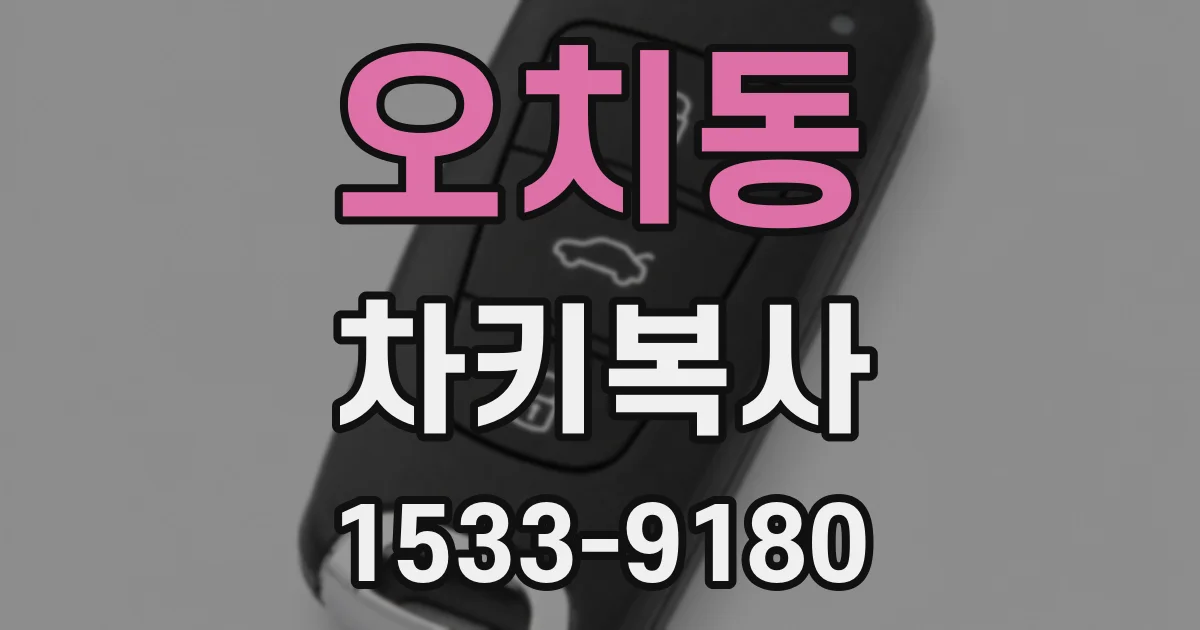 오치동 차키복사