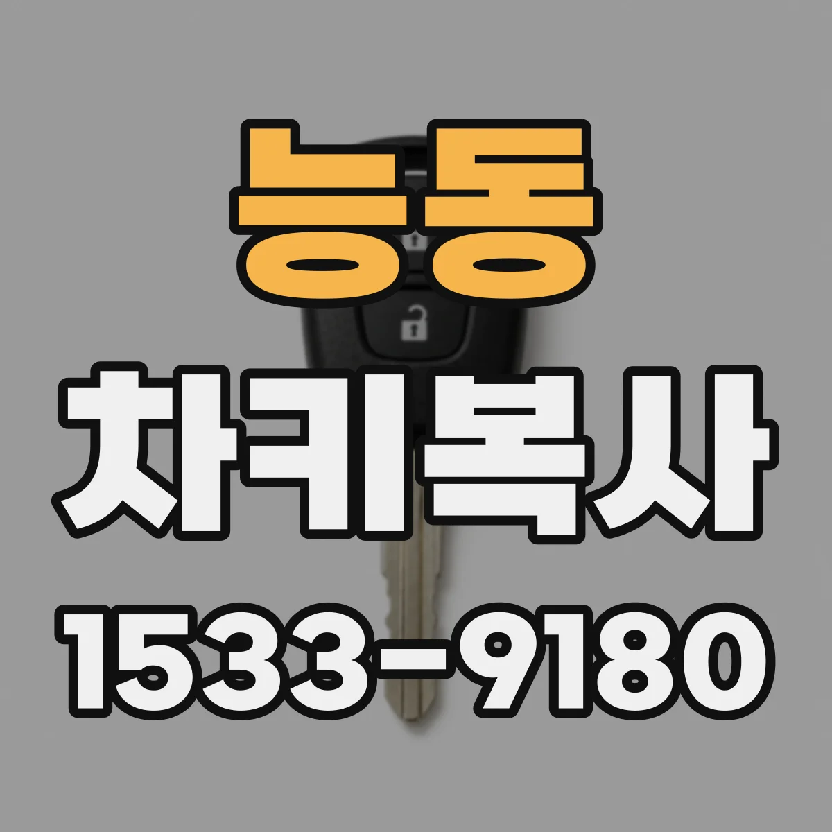 능동 차키복사