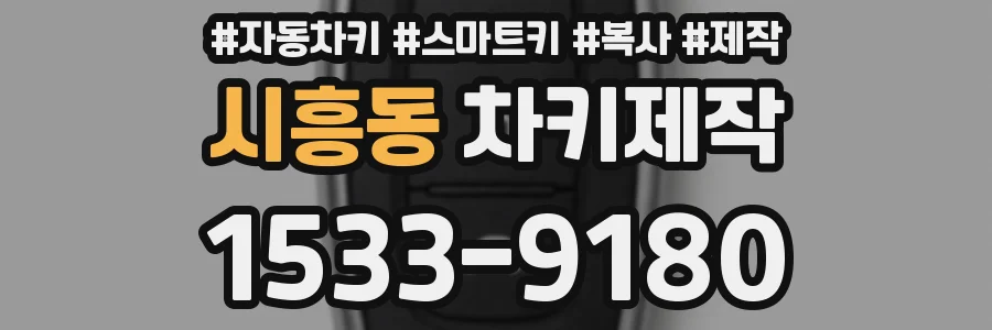 시흥동 차키제작