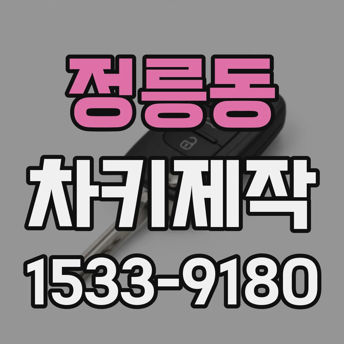 정릉동 차키제작