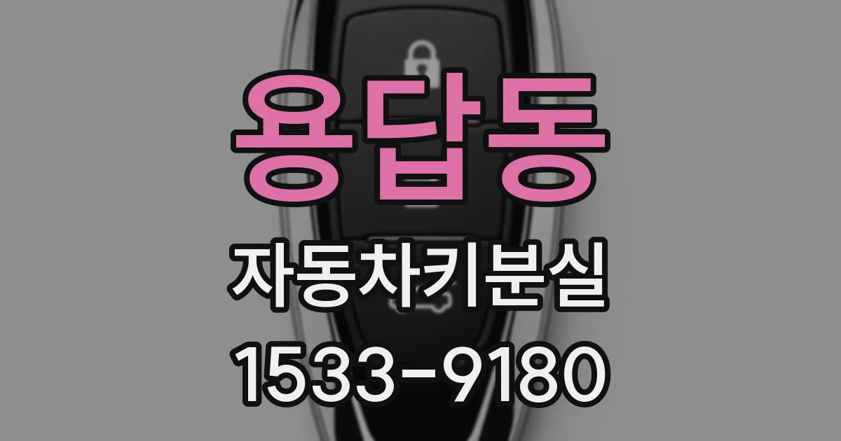 용답동 자동차키분실