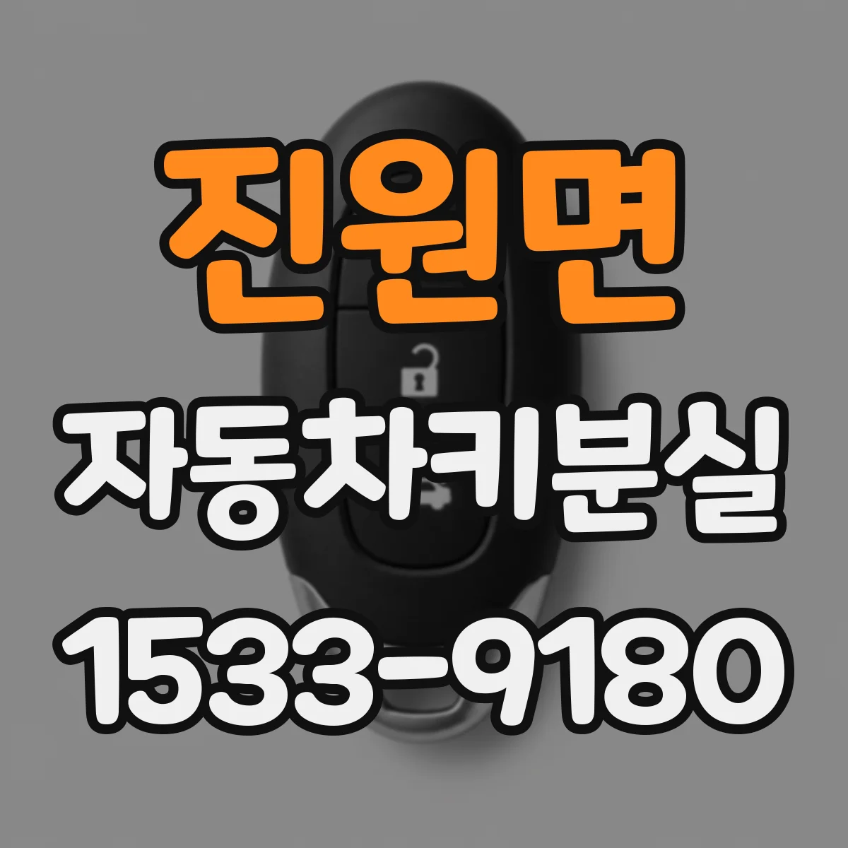 진원면 자동차키분실