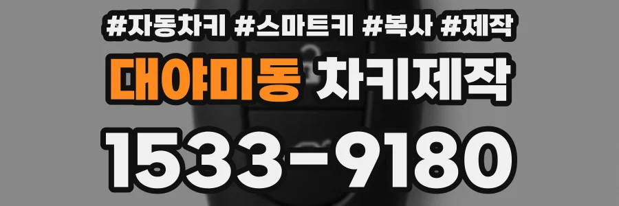 대야미동 차키제작