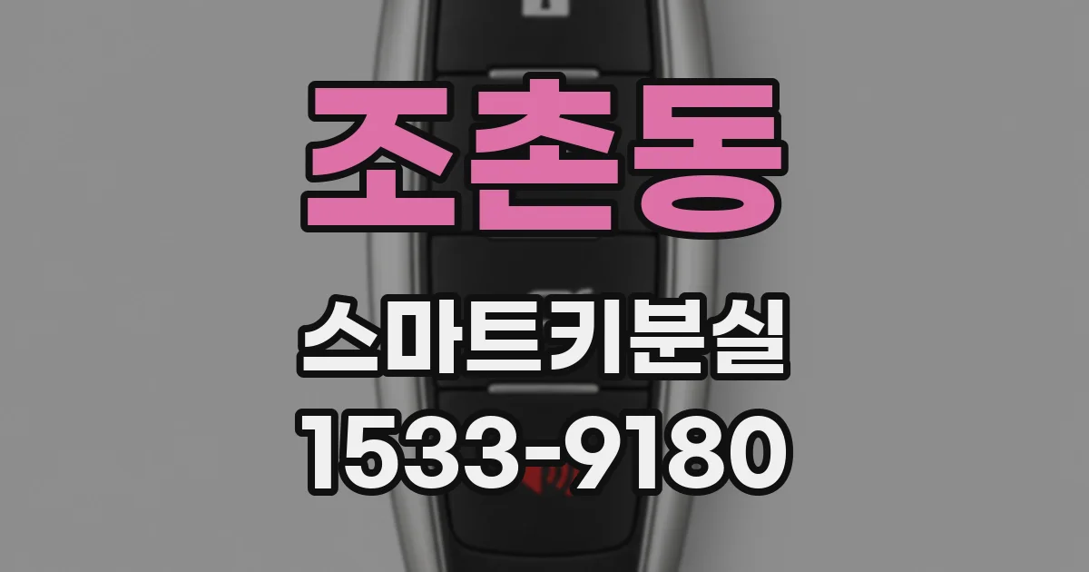 조촌동 스마트키분실