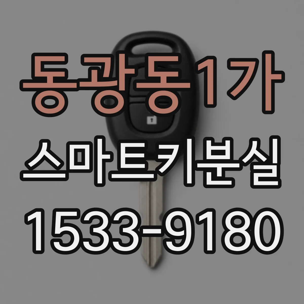 동광동1가 스마트키분실