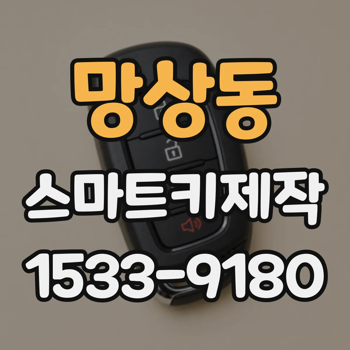 망상동 스마트키제작