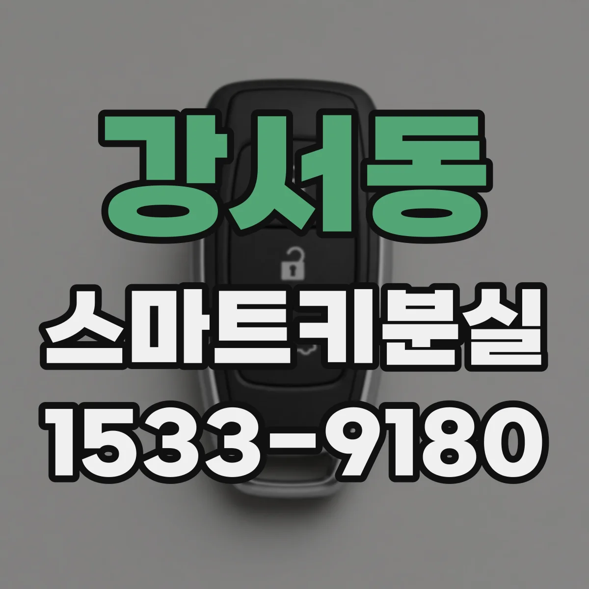 강서동 스마트키분실