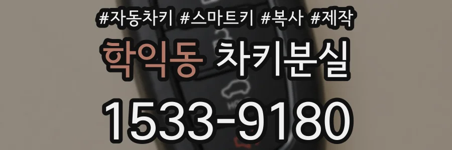 학익동 차키분실