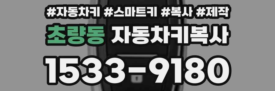 초량동 자동차키복사