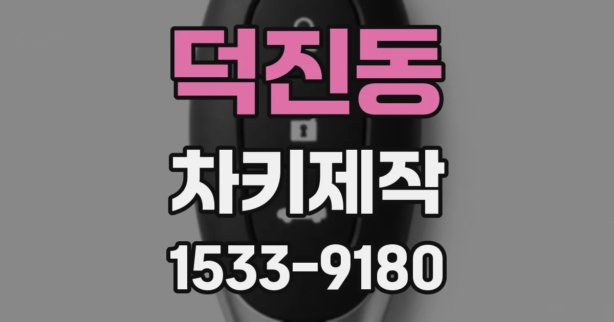 덕진동 차키제작