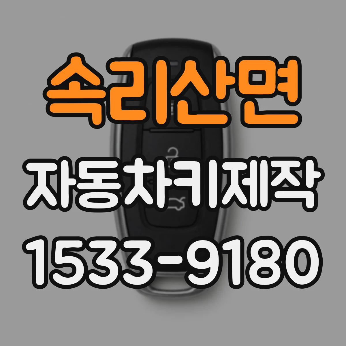 속리산면 자동차키제작