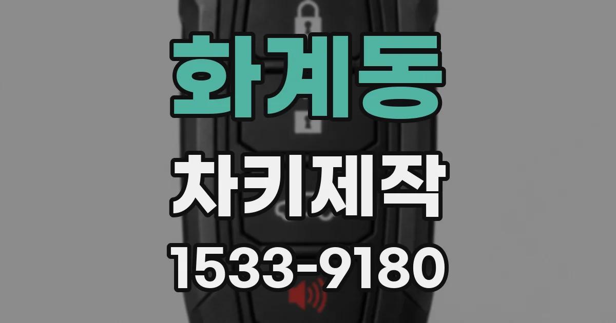 화계동 차키제작