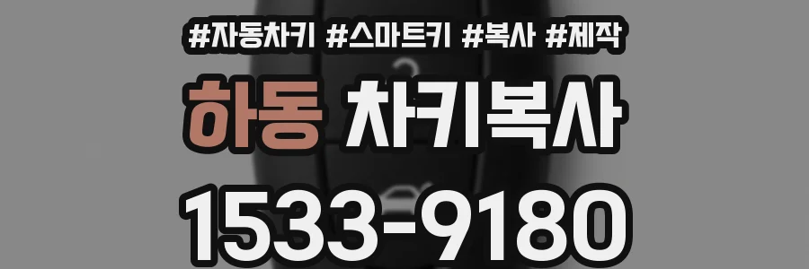 하동 차키복사