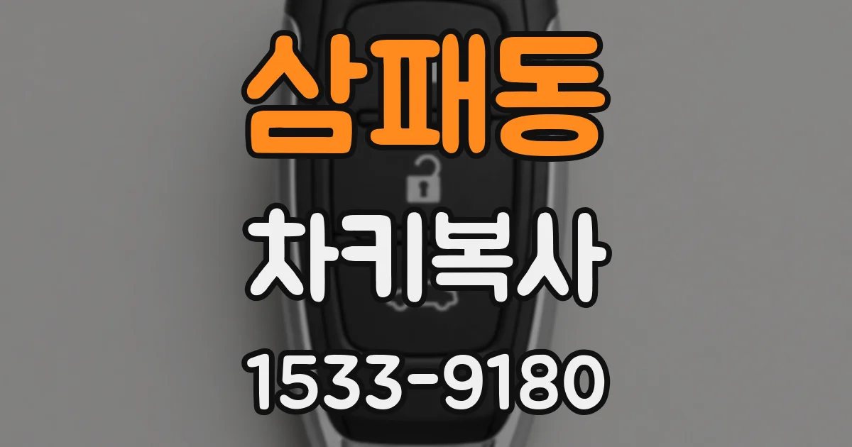 삼패동 차키복사