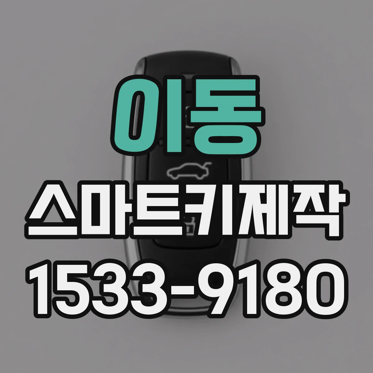 이동 스마트키제작
