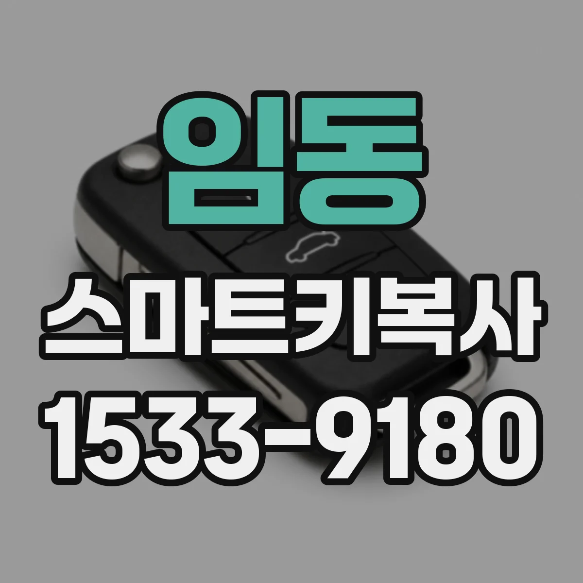 임동 스마트키복사