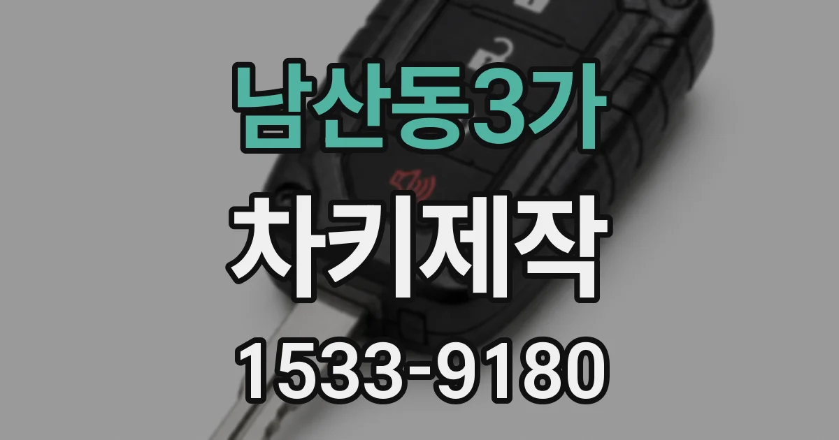 남산동3가 차키제작