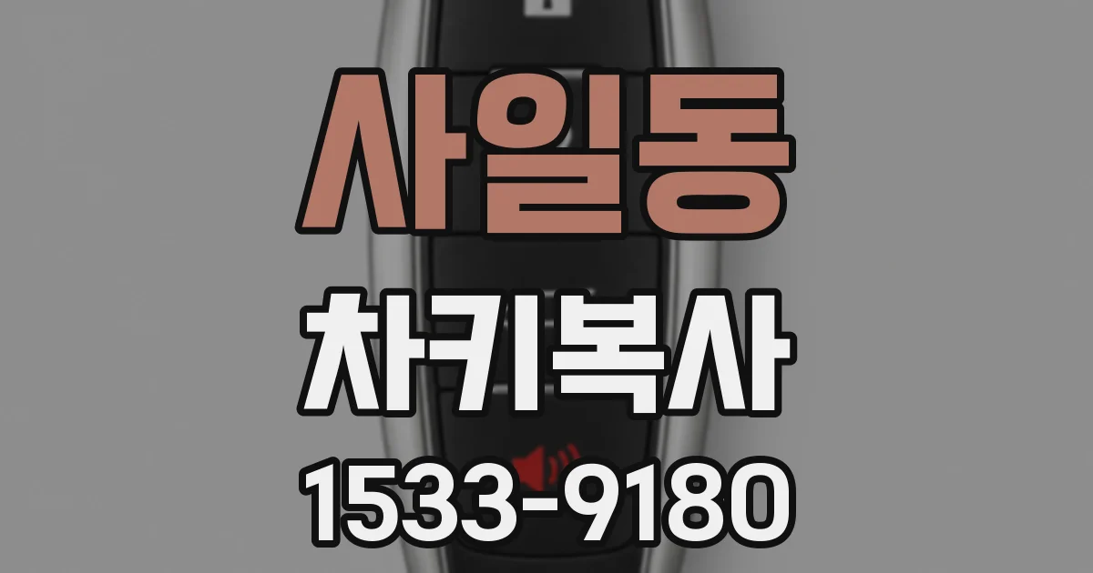 사일동 차키복사